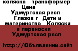 коляска - трансформер › Цена ­ 4 000 - Удмуртская респ., Глазов г. Дети и материнство » Коляски и переноски   . Удмуртская респ.